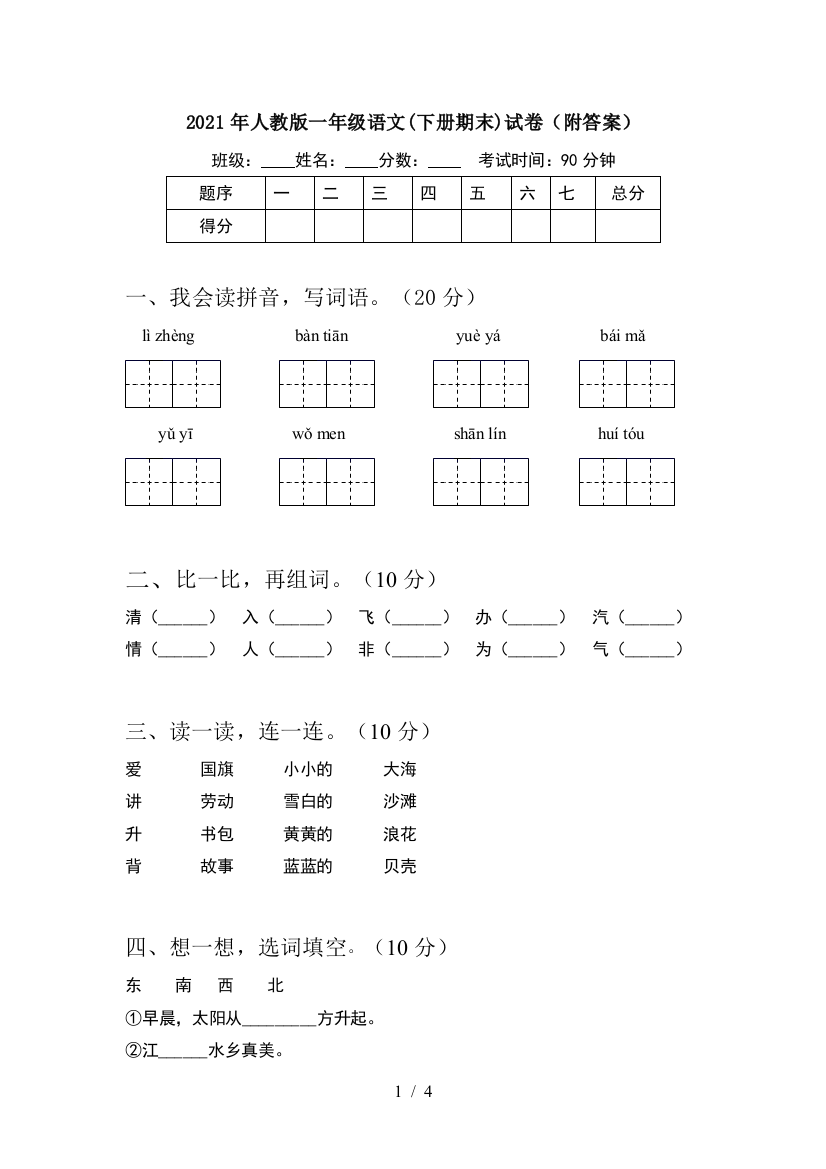 2021年人教版一年级语文(下册期末)试卷(附答案)