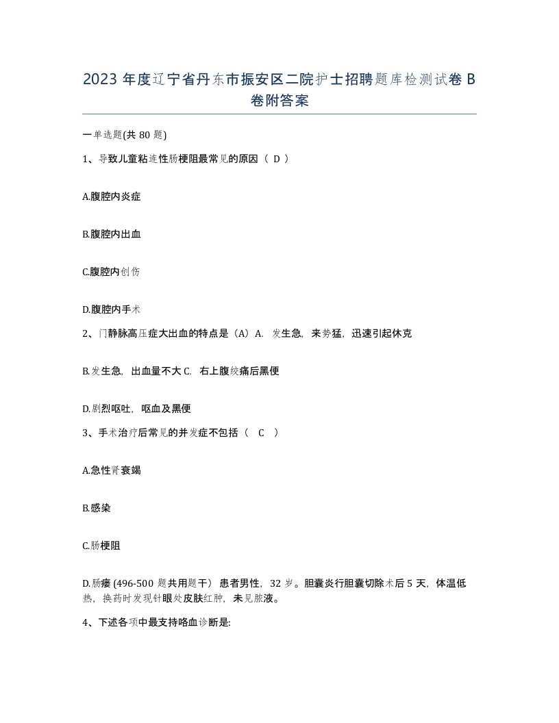 2023年度辽宁省丹东市振安区二院护士招聘题库检测试卷B卷附答案