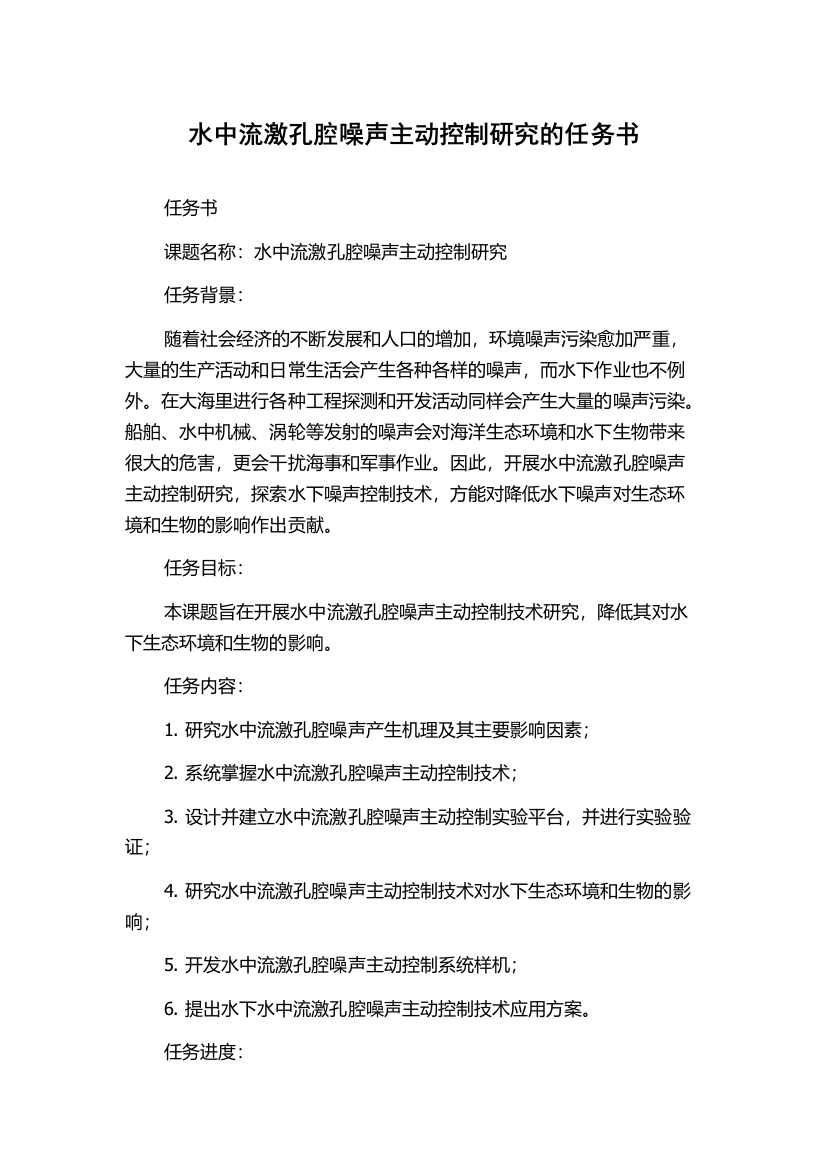 水中流激孔腔噪声主动控制研究的任务书