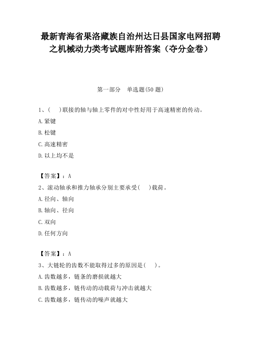 最新青海省果洛藏族自治州达日县国家电网招聘之机械动力类考试题库附答案（夺分金卷）