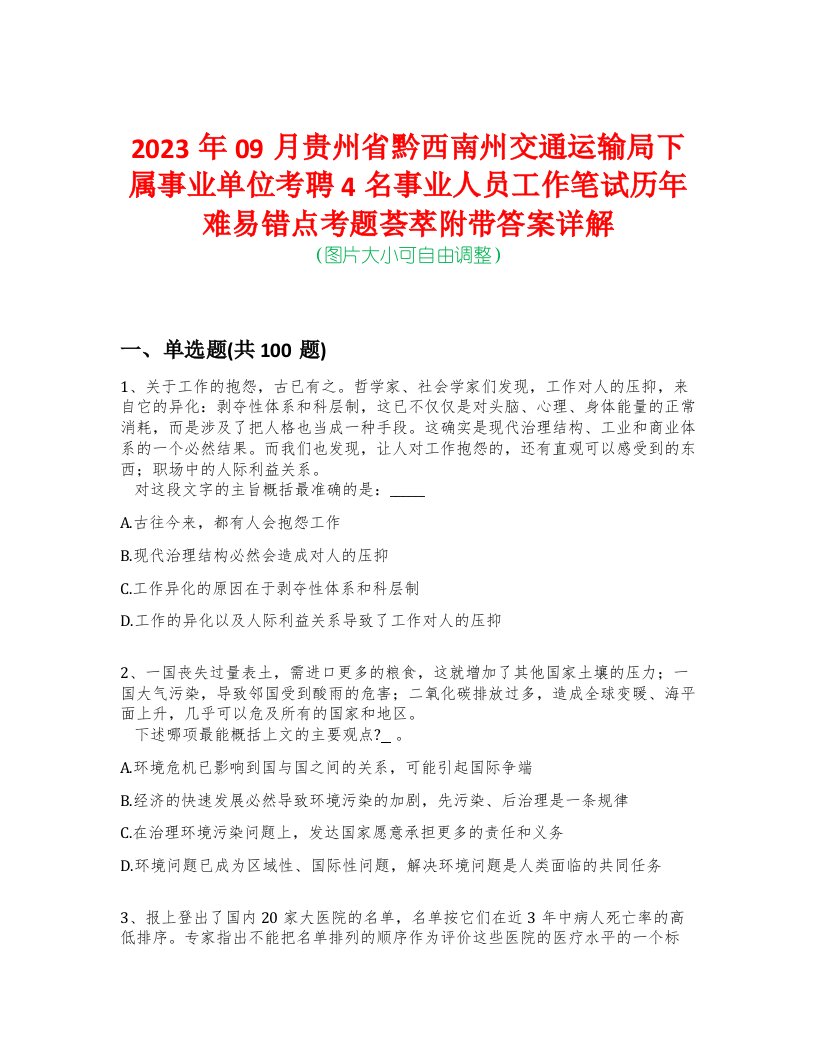 2023年09月贵州省黔西南州交通运输局下属事业单位考聘4名事业人员工作笔试历年难易错点考题荟萃附带答案详解