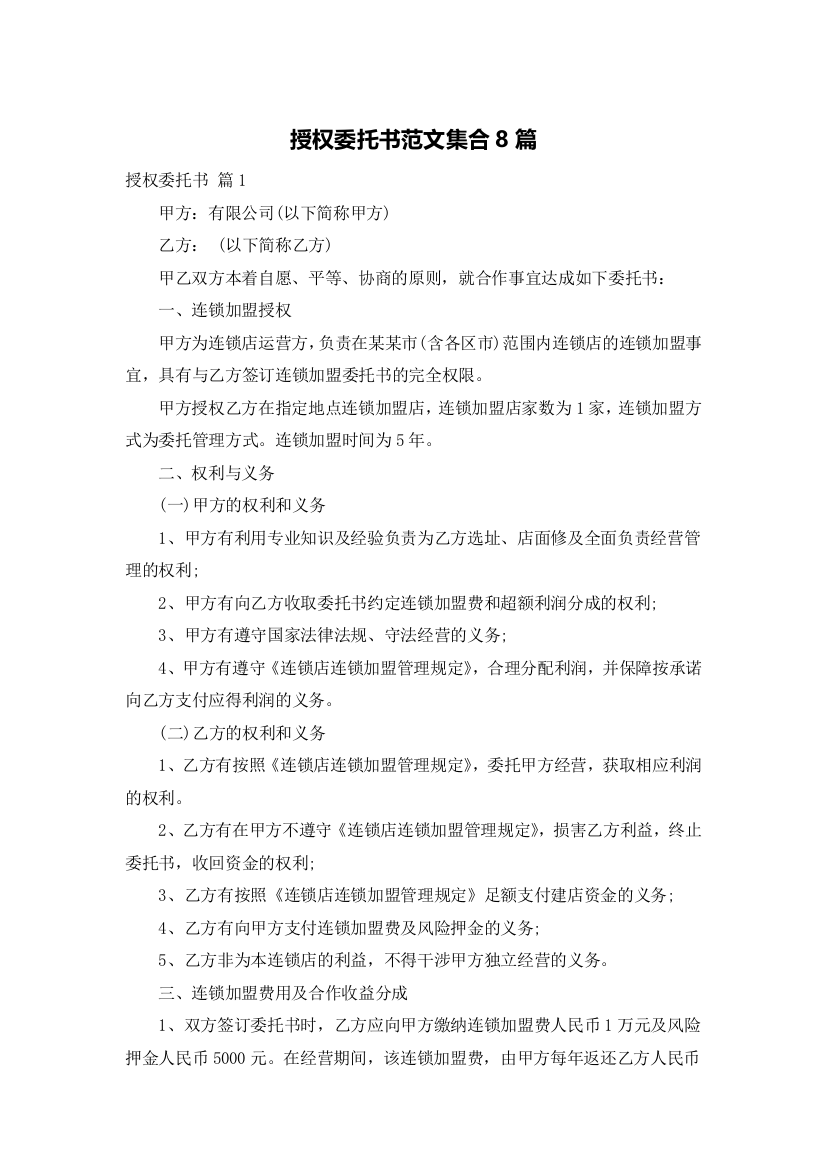 授权委托书范文集合8篇