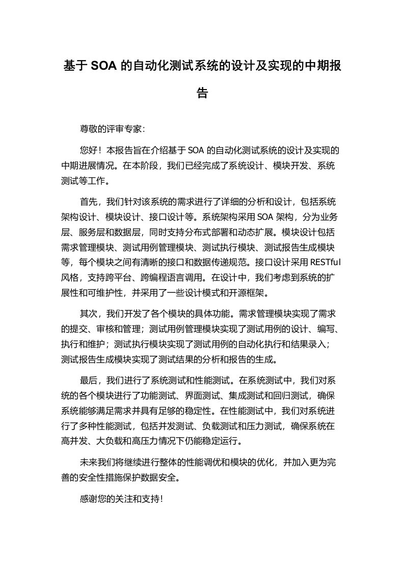 基于SOA的自动化测试系统的设计及实现的中期报告