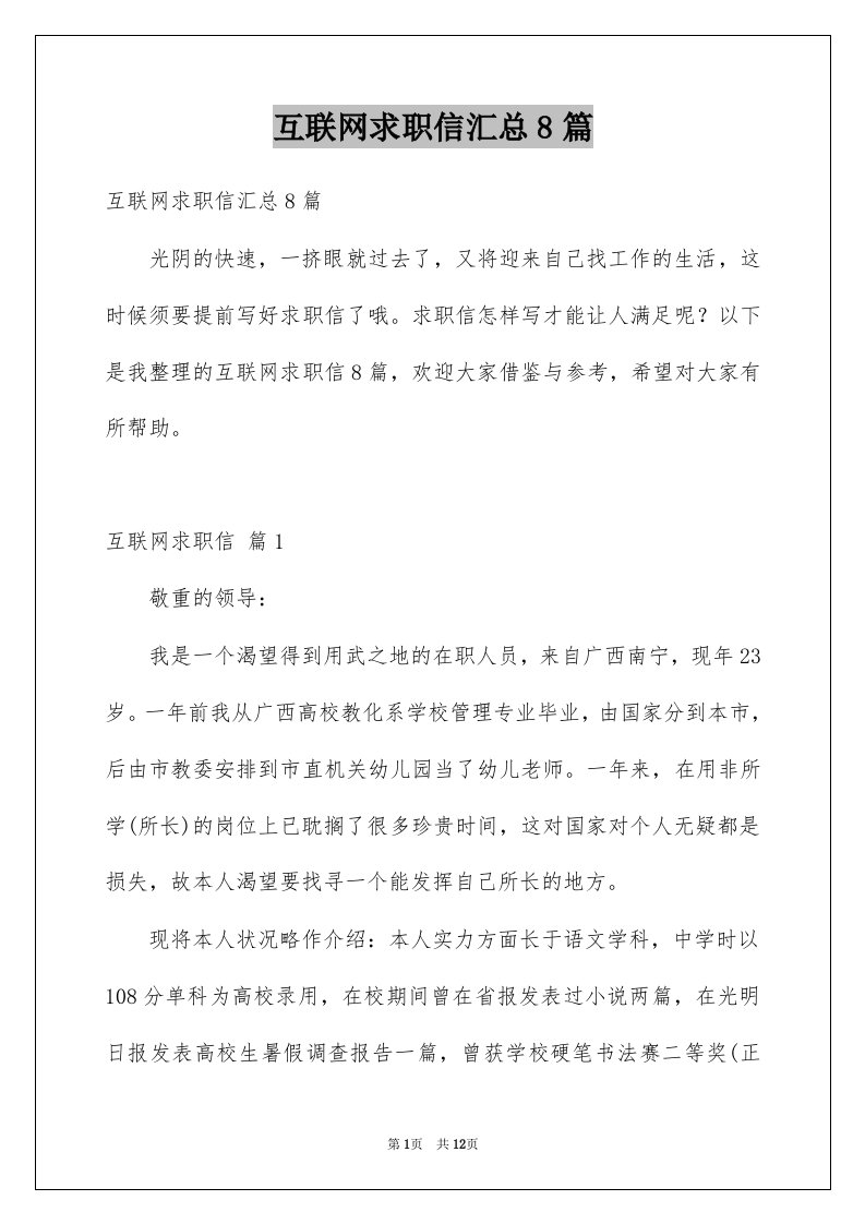 互联网求职信汇总8篇