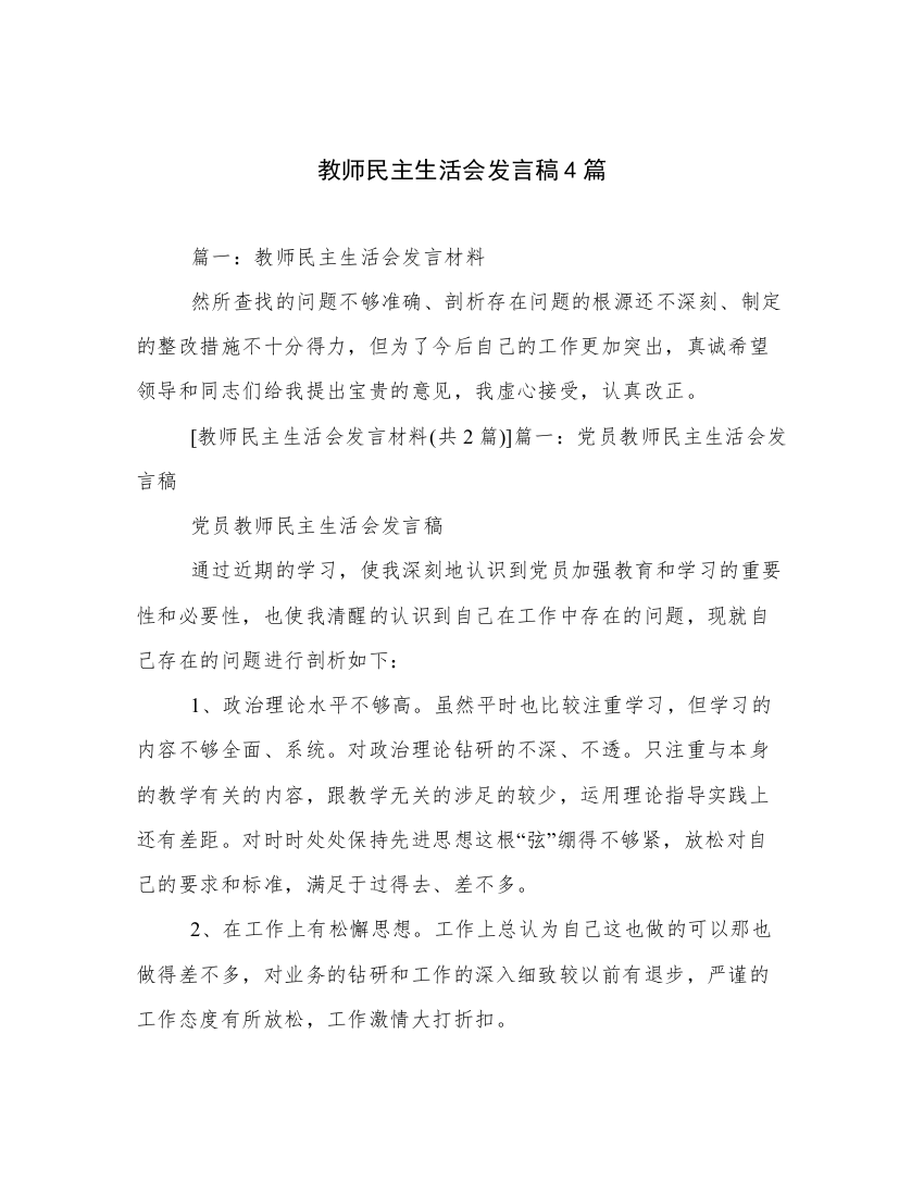 教师民主生活会发言稿4篇