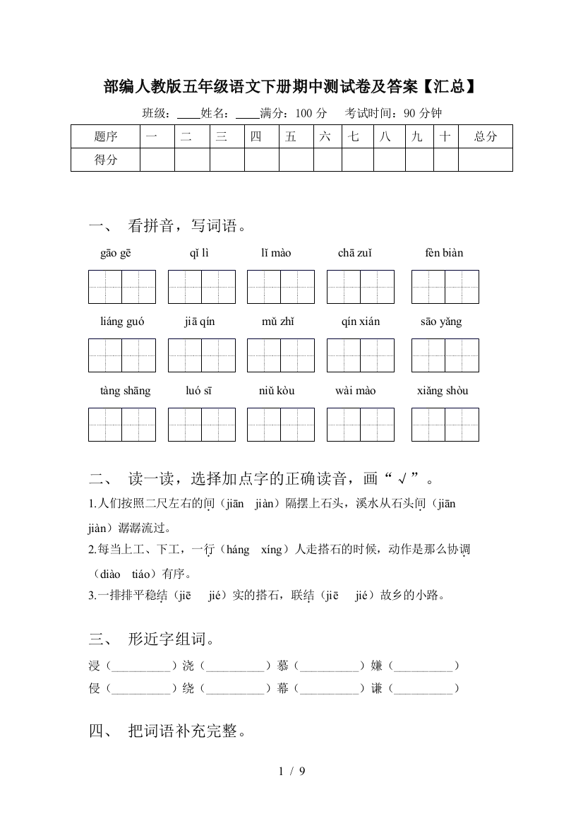 部编人教版五年级语文下册期中测试卷及答案【汇总】