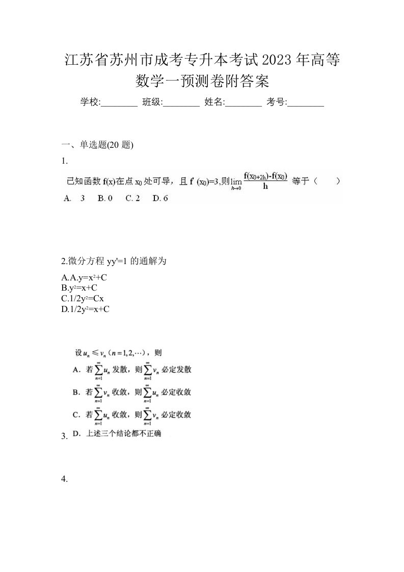 江苏省苏州市成考专升本考试2023年高等数学一预测卷附答案