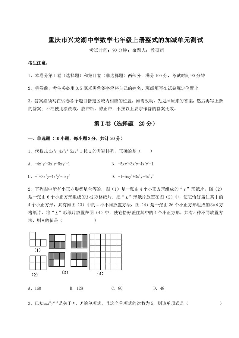 2023-2024学年重庆市兴龙湖中学数学七年级上册整式的加减单元测试试卷