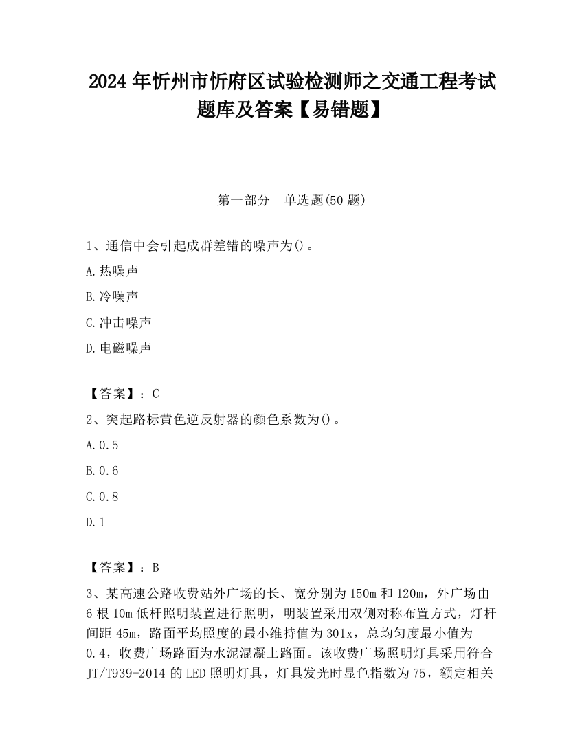 2024年忻州市忻府区试验检测师之交通工程考试题库及答案【易错题】