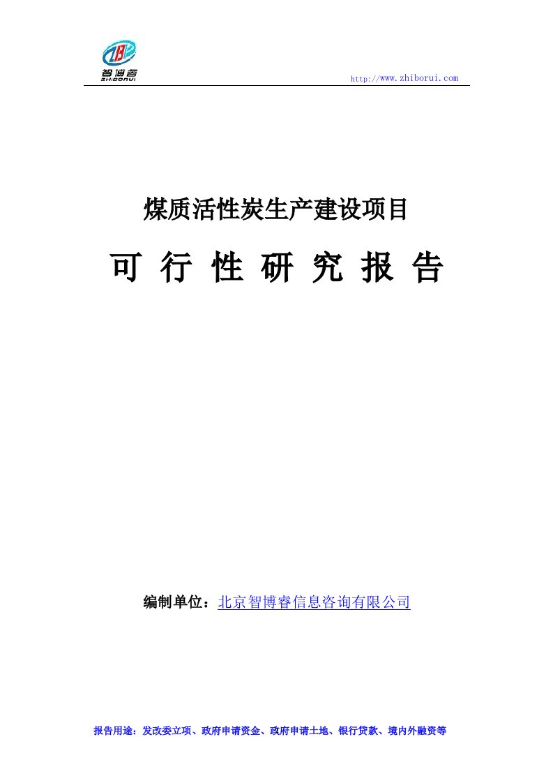 煤质活性炭生产建设项目可行性研究报告