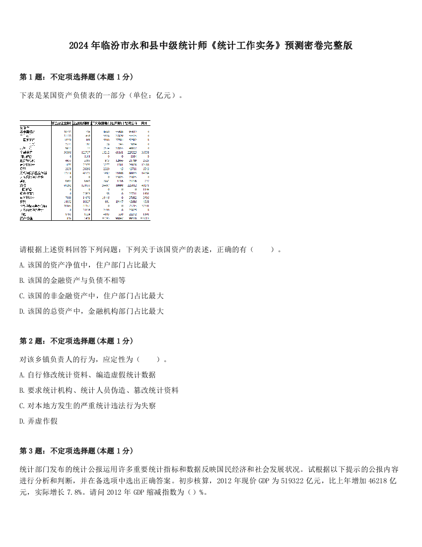 2024年临汾市永和县中级统计师《统计工作实务》预测密卷完整版