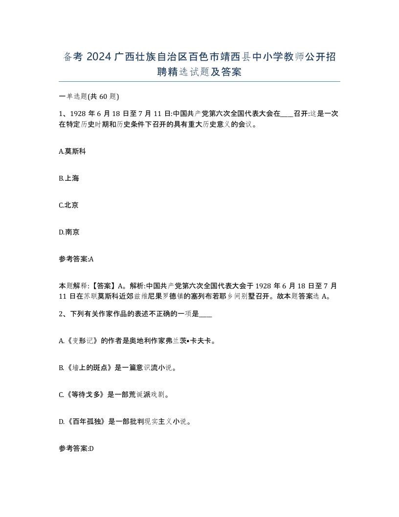 备考2024广西壮族自治区百色市靖西县中小学教师公开招聘试题及答案