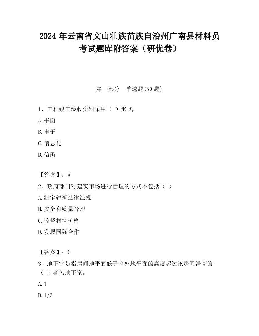 2024年云南省文山壮族苗族自治州广南县材料员考试题库附答案（研优卷）