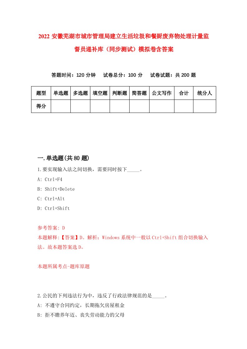 2022安徽芜湖市城市管理局建立生活垃圾和餐厨废弃物处理计量监督员递补库同步测试模拟卷含答案3