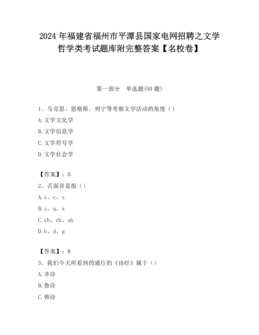 2024年福建省福州市平潭县国家电网招聘之文学哲学类考试题库附完整答案【名校卷】