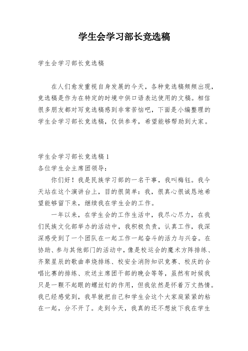 学生会学习部长竞选稿