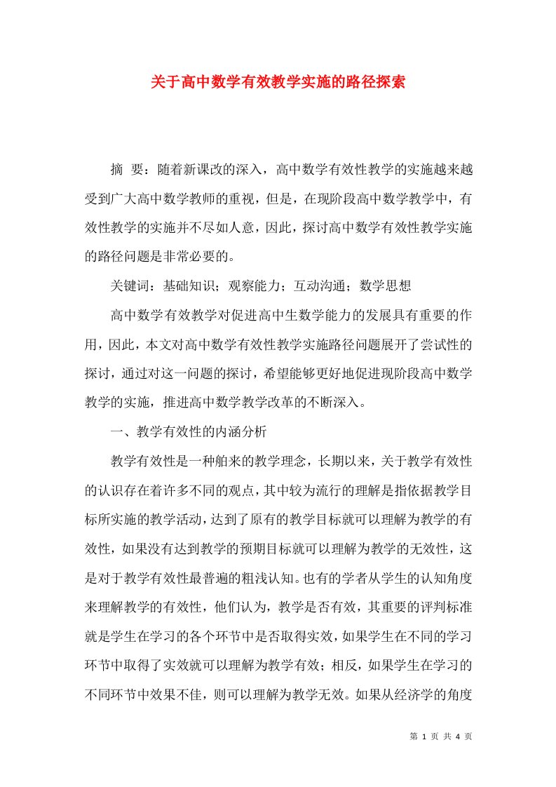 关于高中数学有效教学实施的路径探索