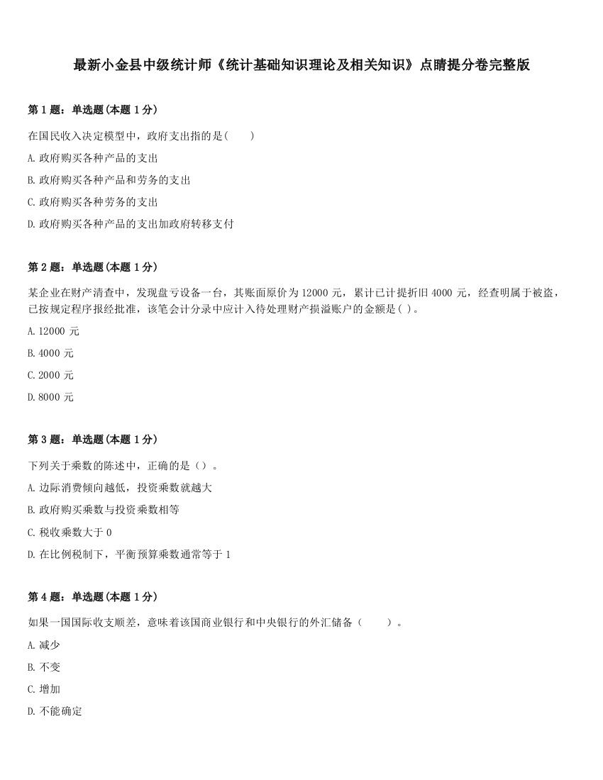 最新小金县中级统计师《统计基础知识理论及相关知识》点睛提分卷完整版