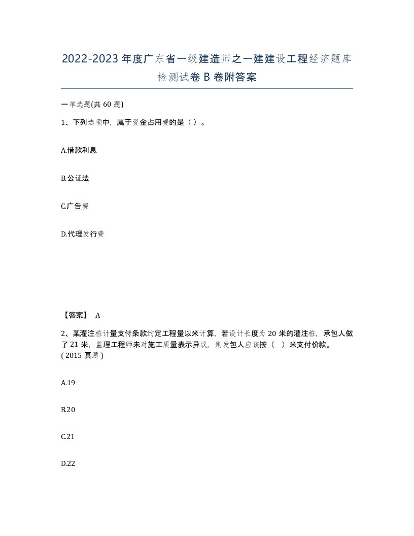 2022-2023年度广东省一级建造师之一建建设工程经济题库检测试卷B卷附答案