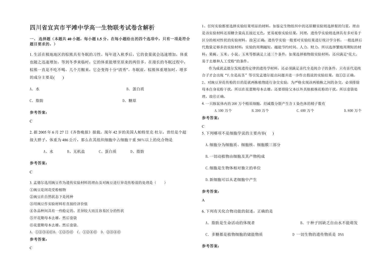 四川省宜宾市平滩中学高一生物联考试卷含解析