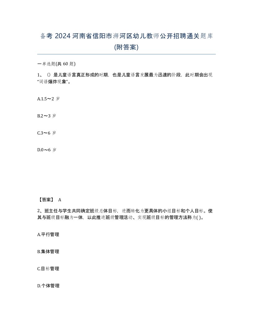 备考2024河南省信阳市浉河区幼儿教师公开招聘通关题库附答案