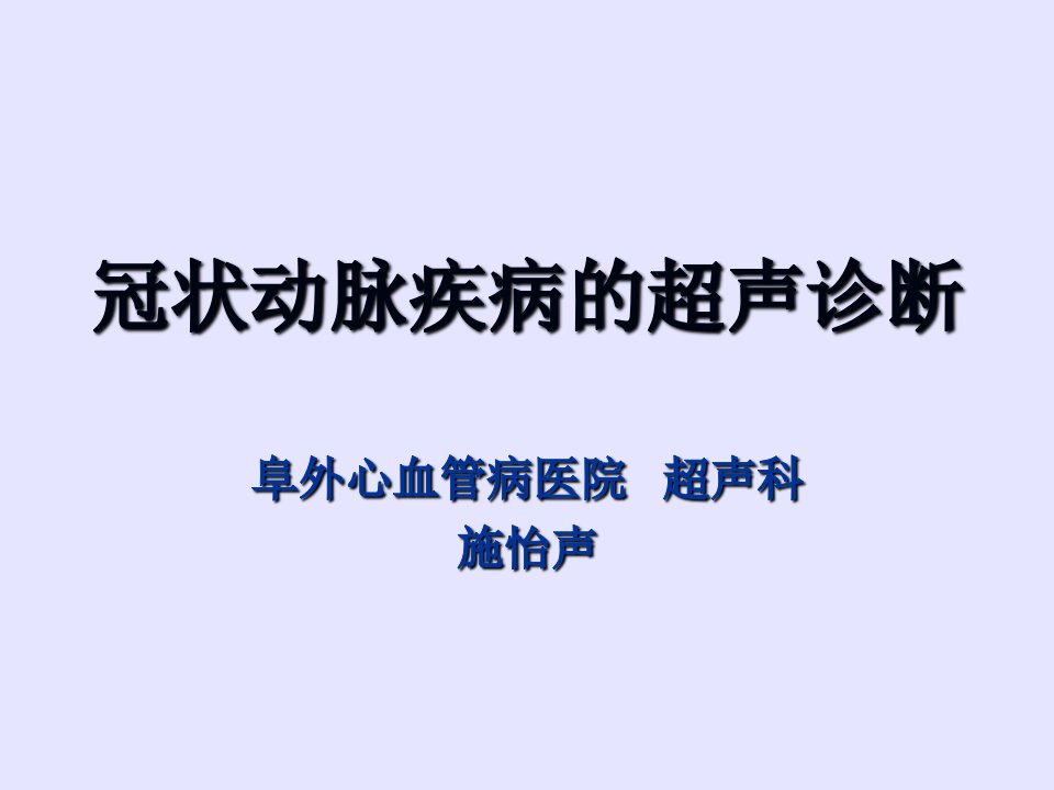 冠状动脉疾病的超声诊断