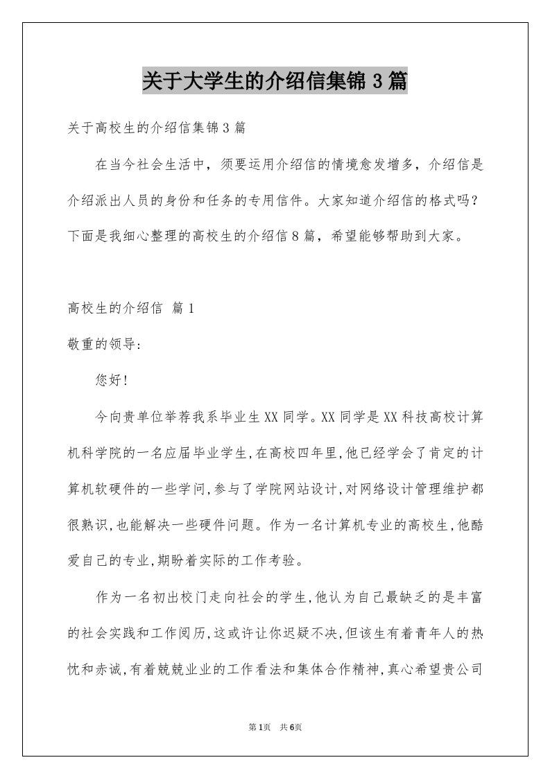 关于大学生的介绍信集锦3篇