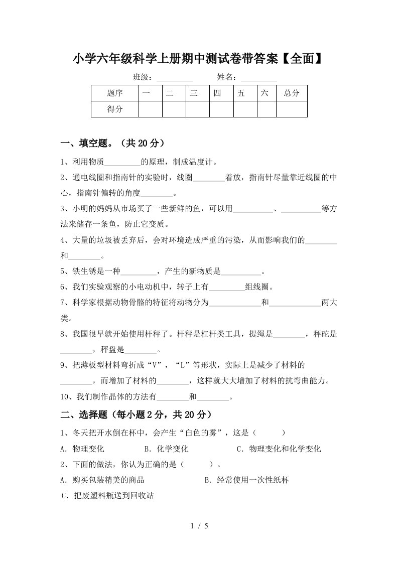 小学六年级科学上册期中测试卷带答案【全面】