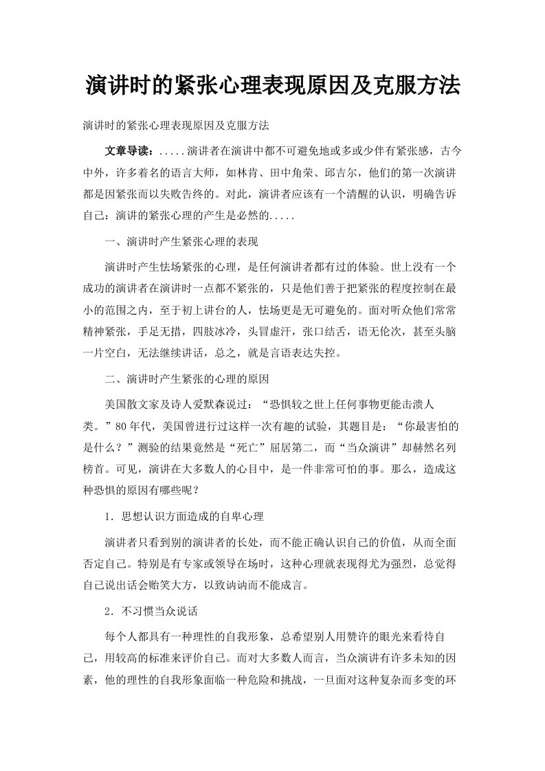 演讲时的紧张心理表现原因及克服方法