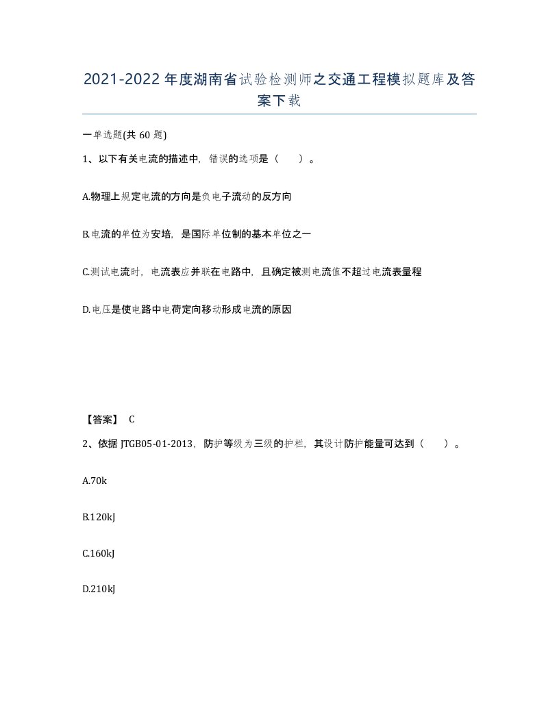 2021-2022年度湖南省试验检测师之交通工程模拟题库及答案