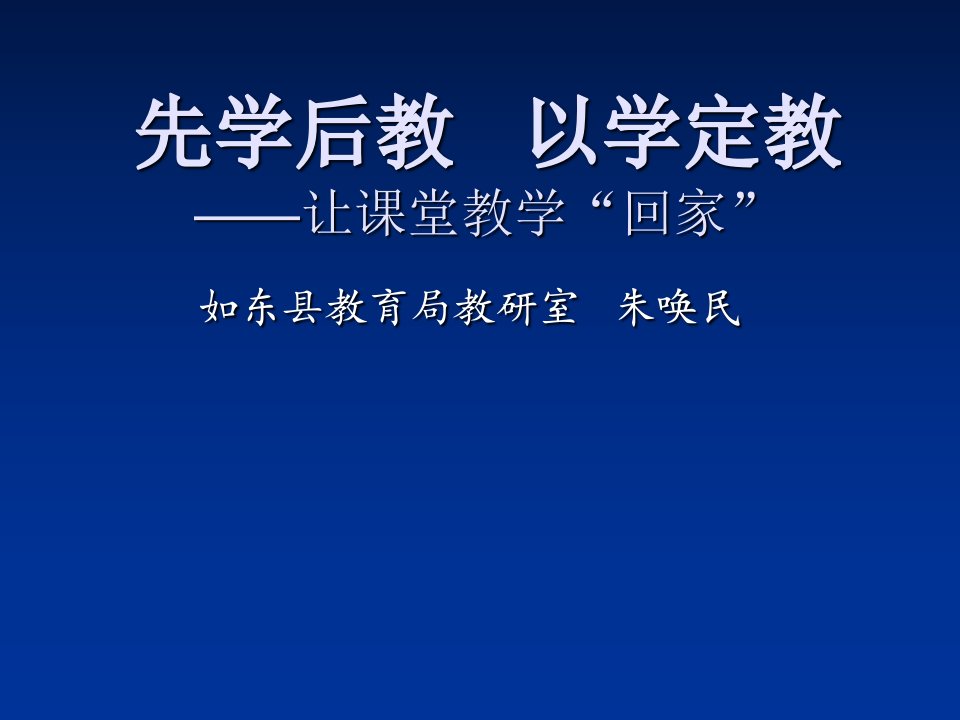 先学后教以学定教