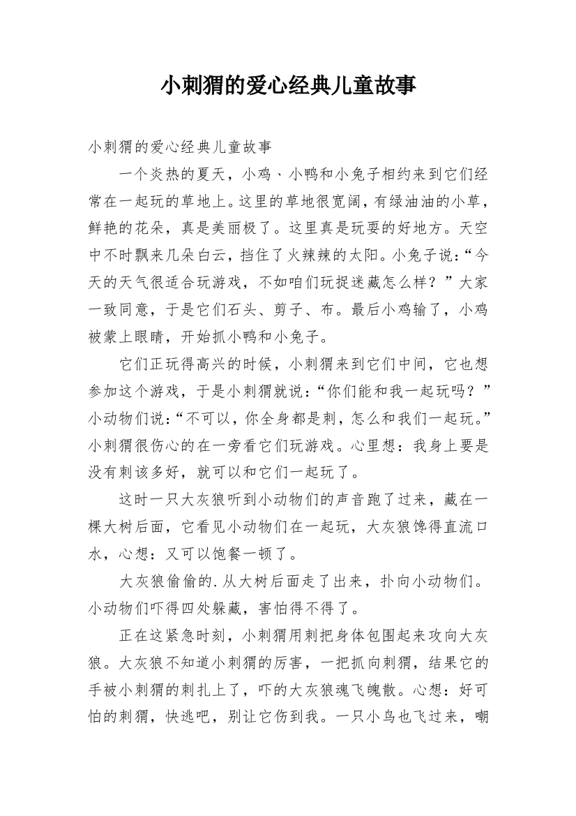 小刺猬的爱心经典儿童故事