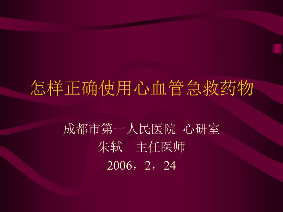 怎样正确使用心血管急救药物