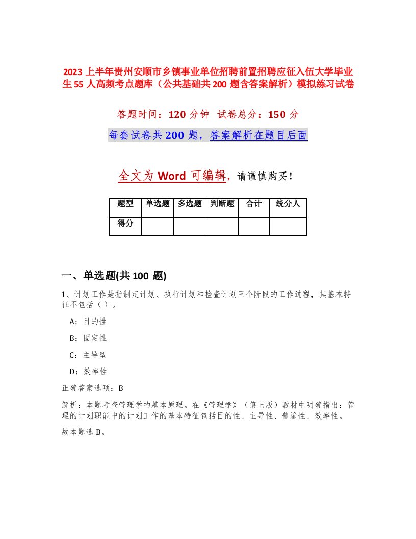 2023上半年贵州安顺市乡镇事业单位招聘前置招聘应征入伍大学毕业生55人高频考点题库公共基础共200题含答案解析模拟练习试卷