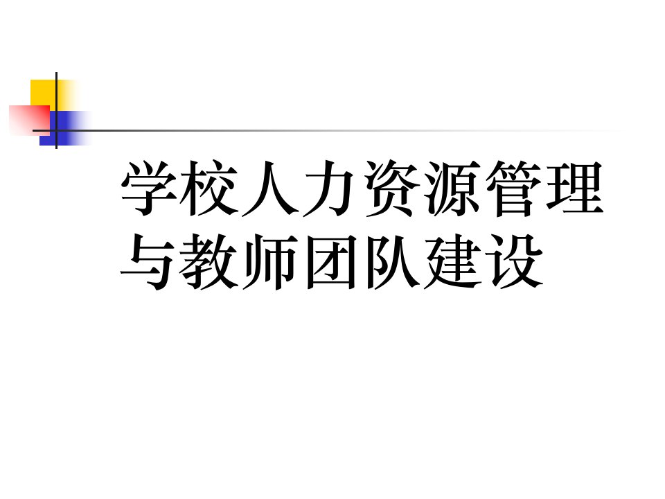 学校人力资源管理与教师团队建设