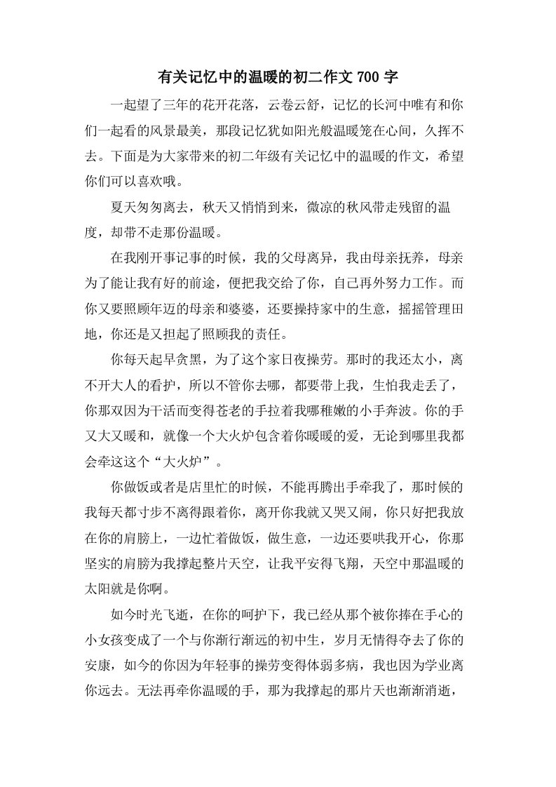 有关记忆中的温暖的初二作文700字