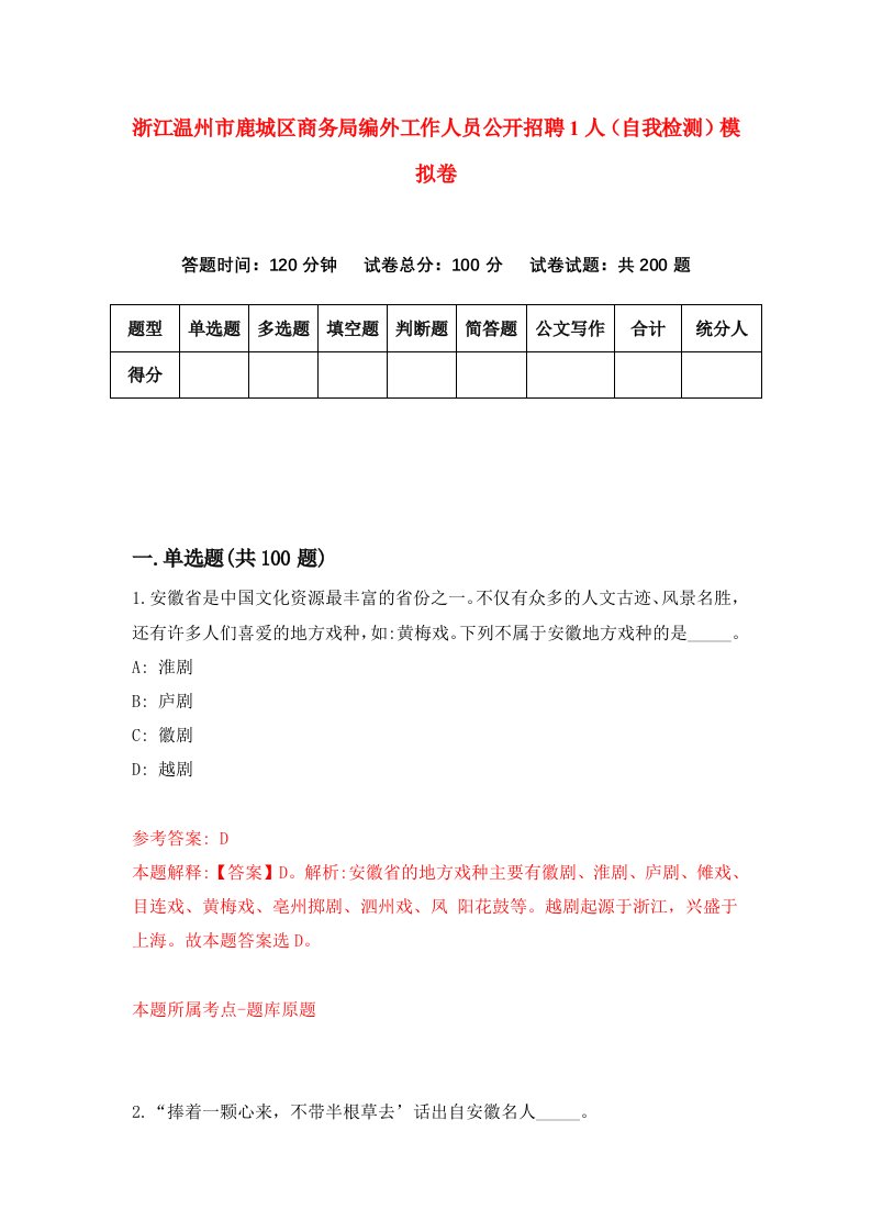 浙江温州市鹿城区商务局编外工作人员公开招聘1人自我检测模拟卷第9版