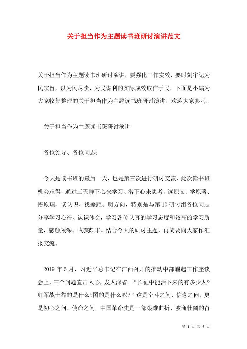 关于担当作为主题读书班研讨演讲范文通用