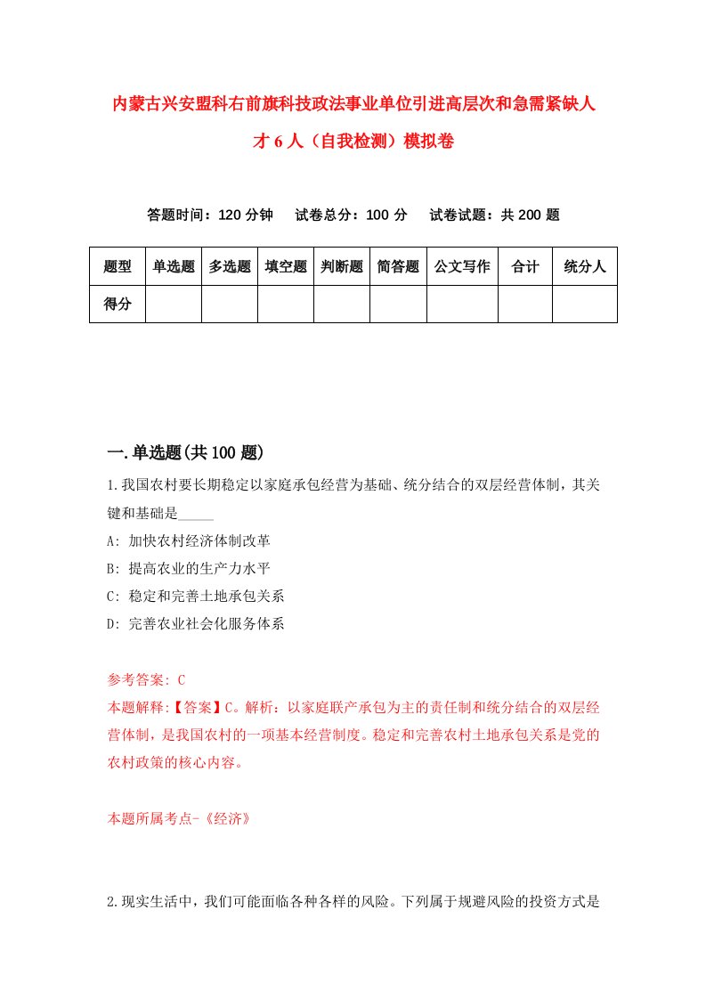 内蒙古兴安盟科右前旗科技政法事业单位引进高层次和急需紧缺人才6人自我检测模拟卷9