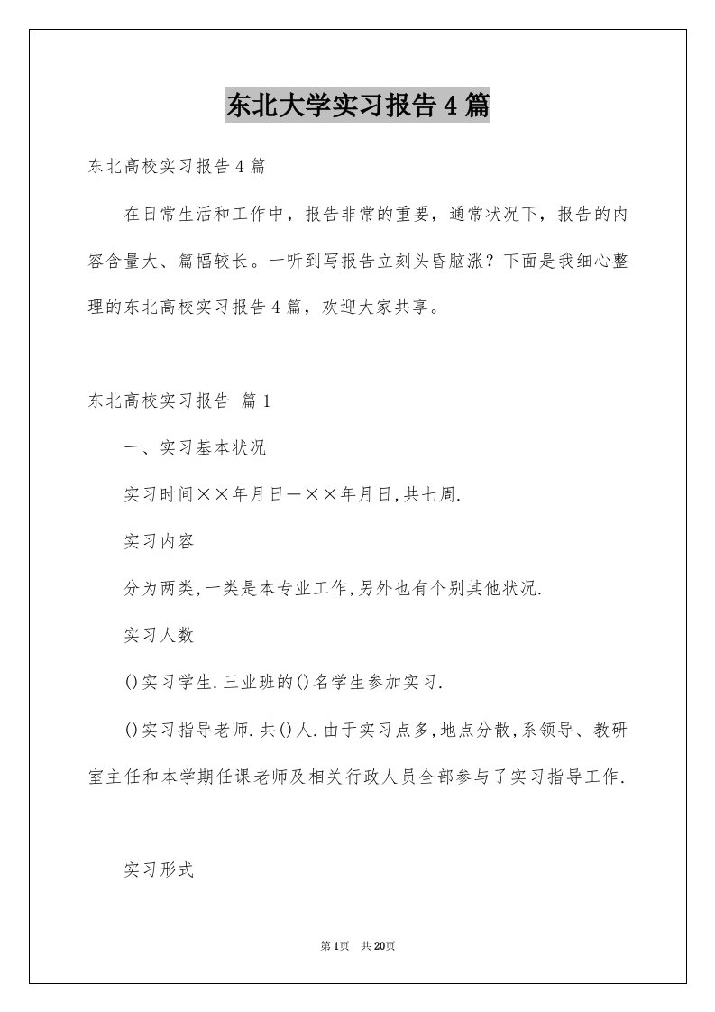 东北大学实习报告4篇