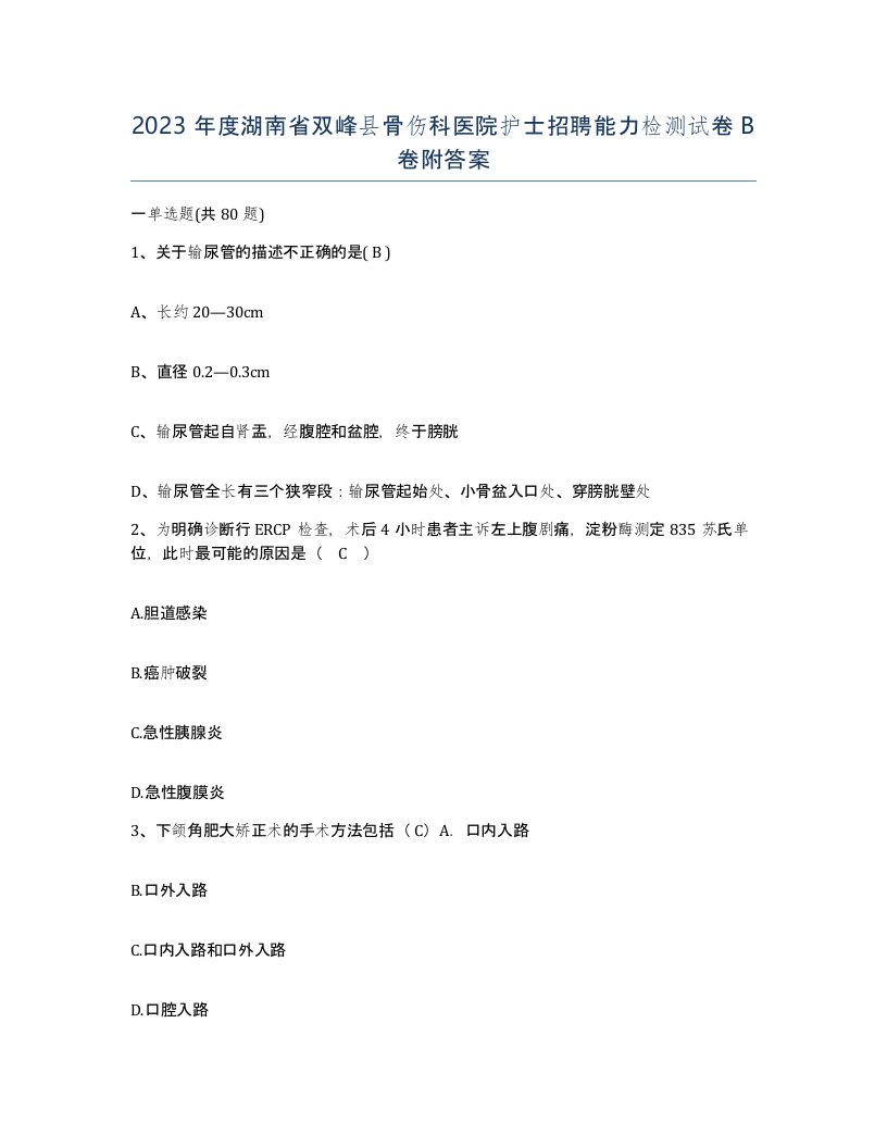 2023年度湖南省双峰县骨伤科医院护士招聘能力检测试卷B卷附答案