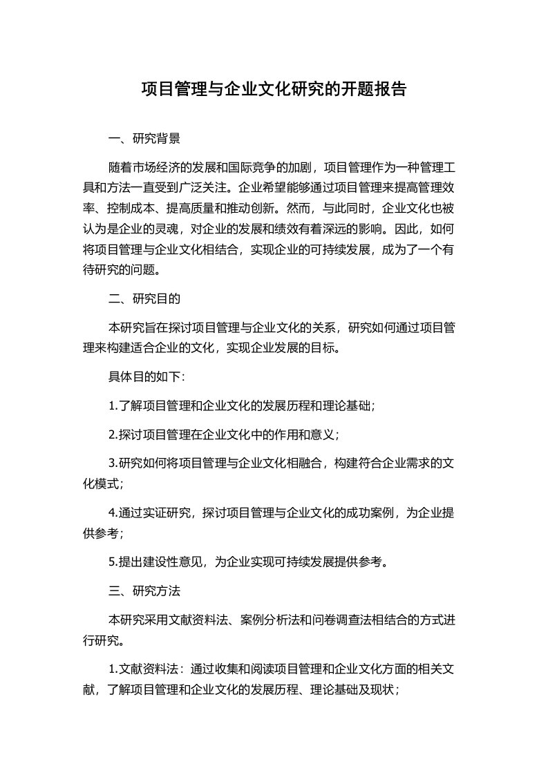 项目管理与企业文化研究的开题报告