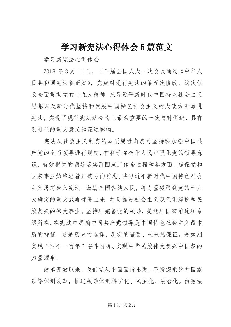 7学习新宪法心得体会5篇范文