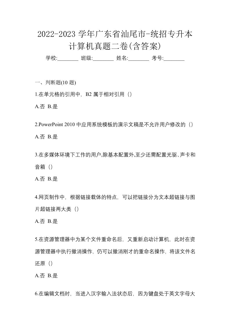 2022-2023学年广东省汕尾市-统招专升本计算机真题二卷含答案