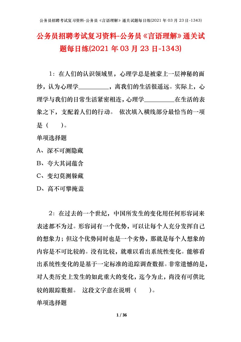 公务员招聘考试复习资料-公务员言语理解通关试题每日练2021年03月23日-1343