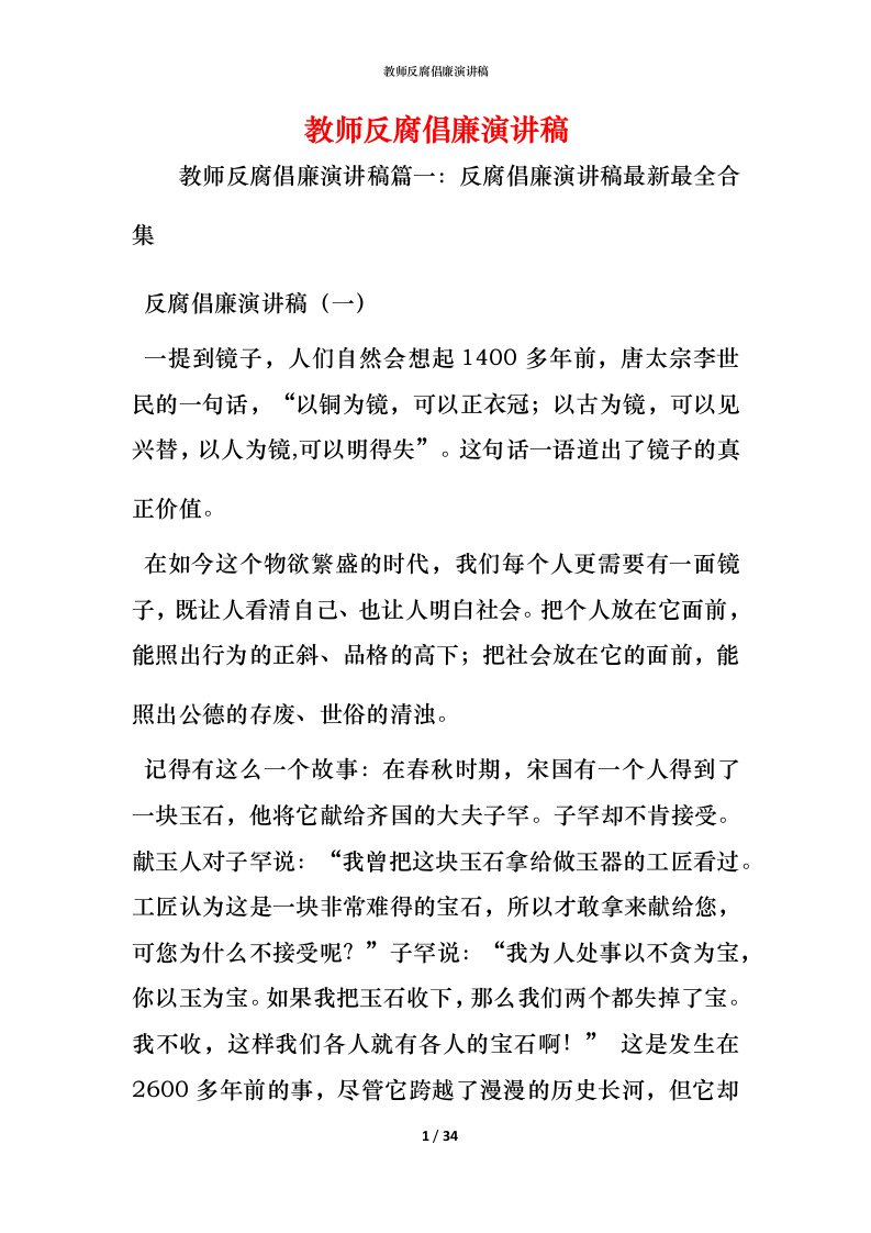 精编教师反腐倡廉演讲稿_2