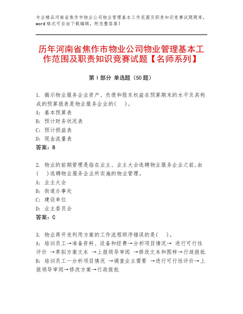 历年河南省焦作市物业公司物业管理基本工作范围及职责知识竞赛试题【名师系列】