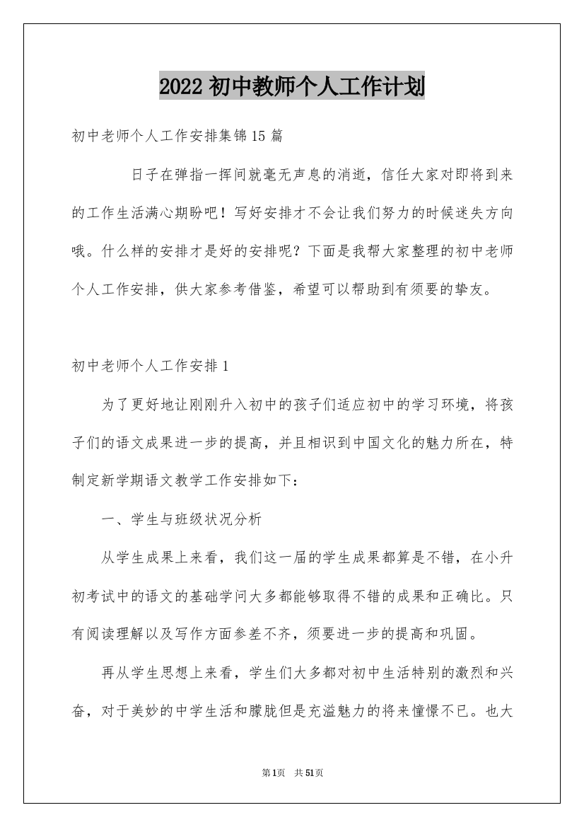 2022初中教师个人工作计划_2