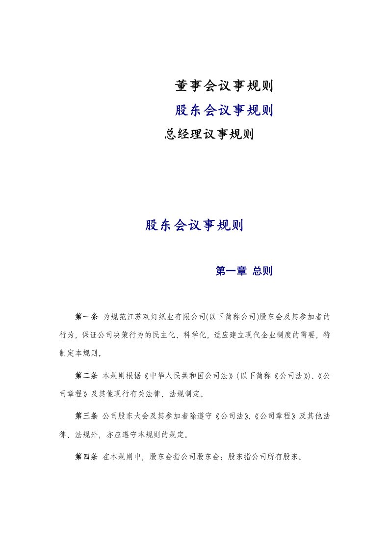 董事会,股东会,总经理会三合一会议规划（DOC