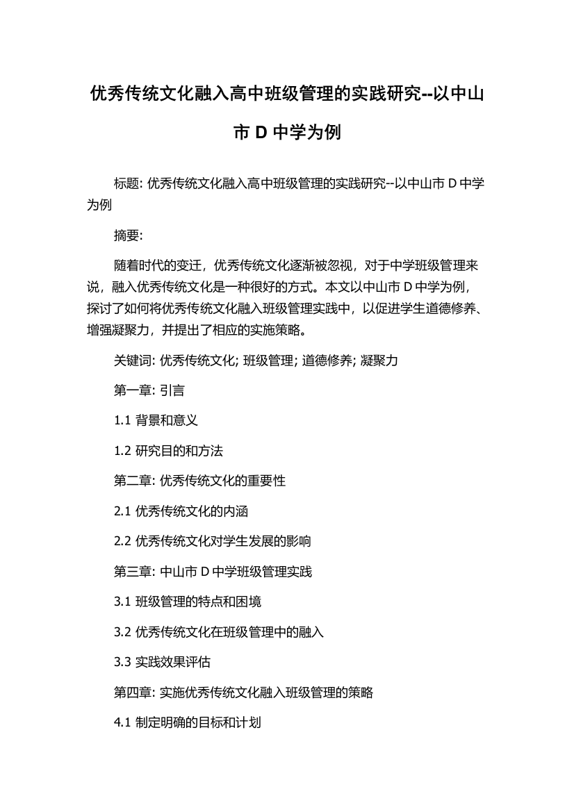 优秀传统文化融入高中班级管理的实践研究--以中山市D中学为例